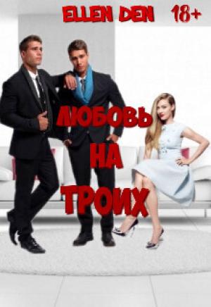 Обложка книги «Любовь на троих (СИ)»