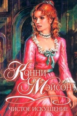 Обложка книги «Чистое искушение» — Конни Мейсон