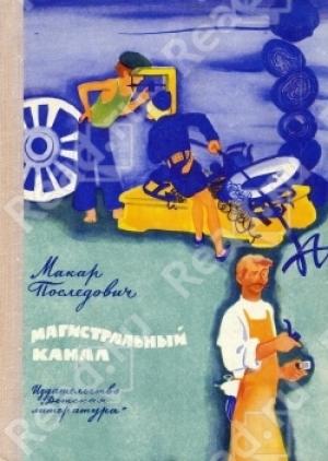 Обложка книги «Магистральный канал» — Макар Последович