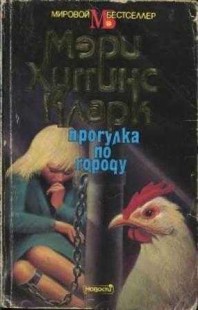 Обложка книги «Прогулка по городу» — Мэри Кларк