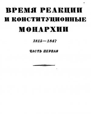 Обложка книги «Том 3. Время реакции и конситуционные монархии. 1815-1847. Часть первая» — Эрнест Лависс, Альфред Рамбо
