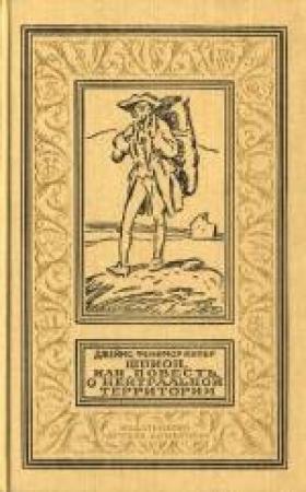 Обложка книги «Шпион, или Повесть о нейтральной территории» — Джеймс Купер