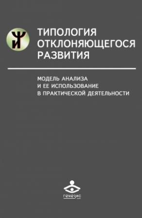 Обложка книги «Типология отклоняющегося развития» — Наталья Семаго, Михаил Семаго