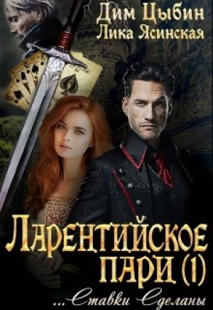Обложка книги «Ставки сделаны» — Дмитрий Цыбин, Лика Ясинская