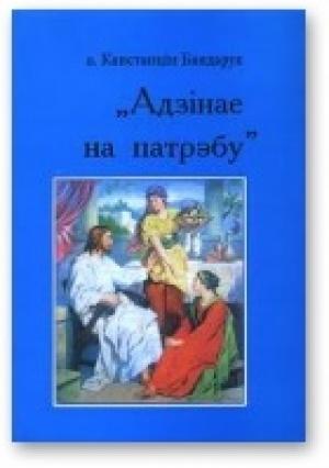 Обложка книги «Адзінае на патрэбу» — Канстанцін Бандарук