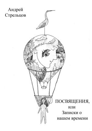 Обложка книги «Посвящения, или Записки о нашем времени» — Андрей Стрельцов