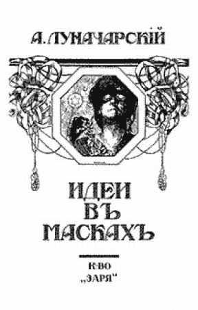 Обложка книги «Идеи в масках» — Анатолий Луначарский