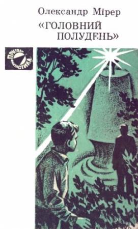 Обложка книги «"Головний полудень"» — Александр Исаакович Мирер