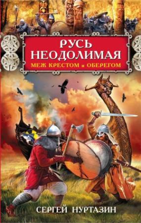Обложка книги «Русь неодолимая. Меж крестом и оберегом» — Сергей Нуртазин