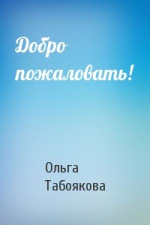 Обложка книги «Добро пожаловать!» — Ольга Табоякова