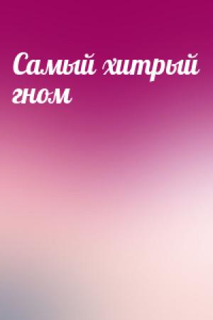 Обложка книги «Самый хитрый гном»