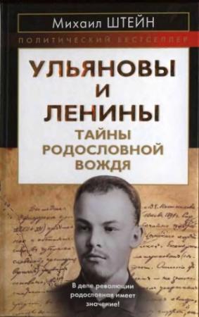 Обложка книги «Ульяновы и Ленины. Тайны родословной Вождя» — Михаил Штейн
