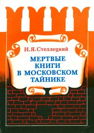 Обложка книги «Мёртвые книги в московском тайнике» — Игнатий Стеллецкий