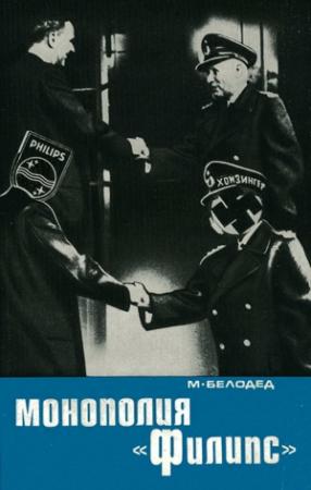 Обложка книги «Монополия «Филипс»» — Матвей Белодед
