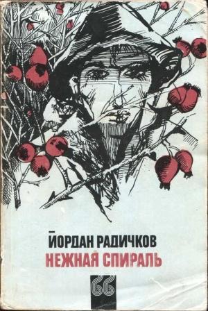 Обложка книги «Нежная спираль» — Йордан Радичков