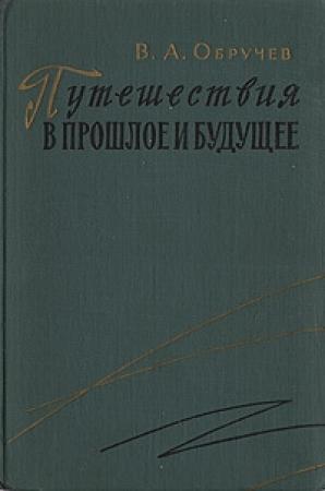Обложка книги «Завоевание тундры (Отрывок из повести)» — Владимир Обручев