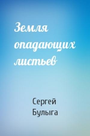 Обложка книги «Земля опадающих листьев» — Сергей Булыга