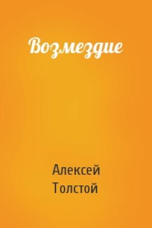 Обложка книги «Возмездие» — Алексей Николаевич Толстой