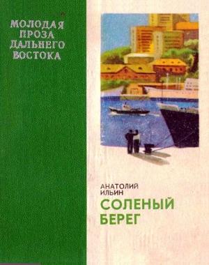 Обложка книги «Соленый берег» — Анатолий Ильин