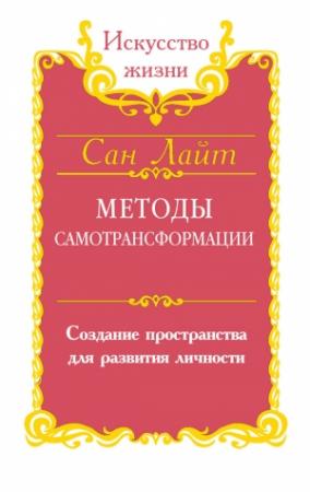 Обложка книги «Методы самотрансформации. Создание пространства для развития личности» — Сан Лайт