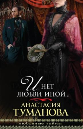 Обложка книги «И нет любви иной…» — Анастасия Туманова
