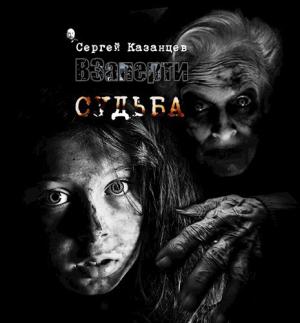 Обложка книги «ВЗаперти - Судьба»