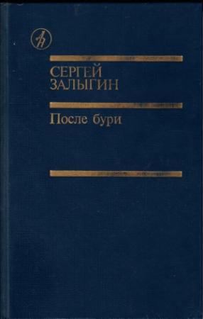 Обложка книги «После бури. Книга первая» — Сергей Залыгин
