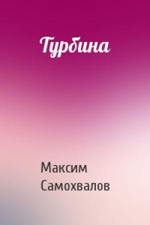 Обложка книги «Турбина» — Максим Самохвалов