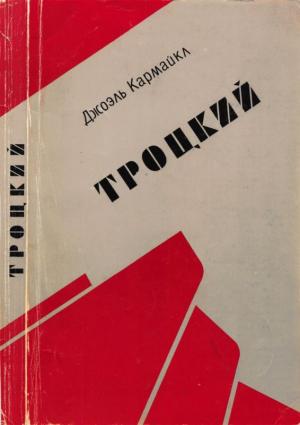 Обложка книги «Троцкий» — Джоэль Кармайкл