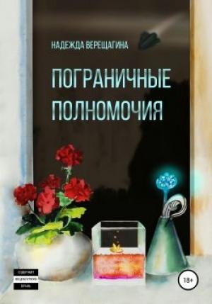 Обложка книги «Пограничные полномочия» — Надежда Верещагина