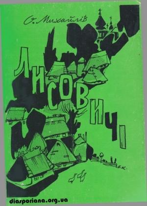 Обложка книги «Лисовичі: хроніка галицького приходства» — О. Михайлів