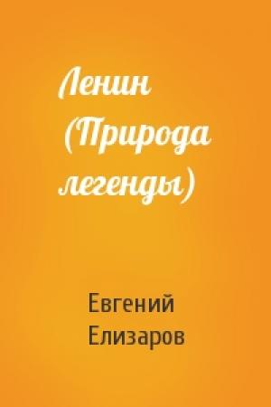 Обложка книги «Ленин (Природа легенды)» — Евгений Елизаров