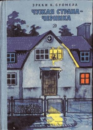 Обложка книги «Чужая страна — черника» — Эркки Суомела