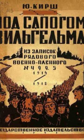 Обложка книги «Под сапогом Вильгельма: из записок рядового военнопленного № 4925» — Юлий Кирш