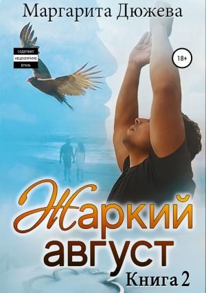 Обложка книги «Жаркий Август. Книга вторая» — Маргарита Дюжева