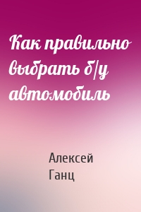 Как правильно выбрать б/у автомобиль