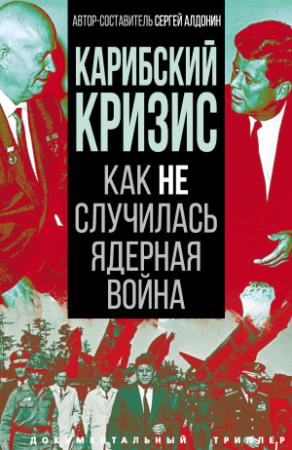 Обложка книги «Карибский кризис. Как не случилась ядерная война» — Сергей Алдонин
