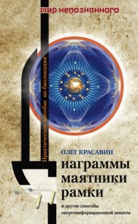 Обложка книги «Диаграммы, маятники, рамки и другие способы энергоинформационной защиты. Практическое пособие по биолокации» — Олег Красавин