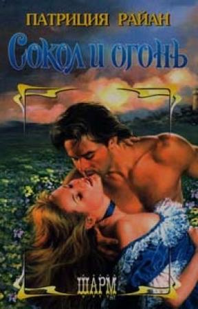 Обложка книги «Сокол и огонь» — Патриция Райан