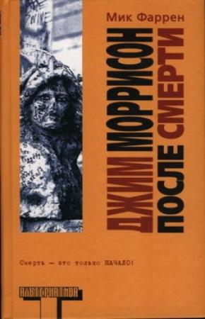 Обложка книги «Джим Моррисон после смерти» — Мик Фаррен
