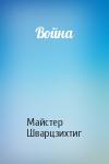 Майстер Шварцзихтиг - Война
