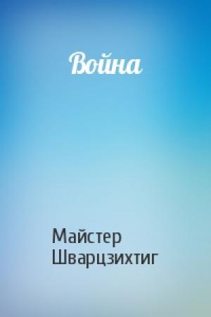 Обложка книги «Война» — Майстер Шварцзихтиг