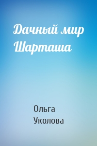 Дачный мир Шарташа