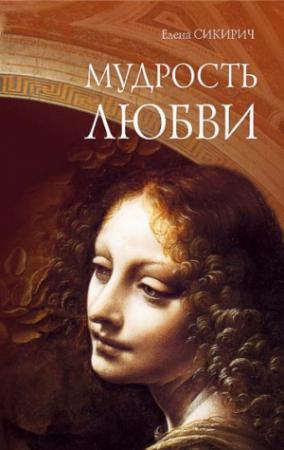 Обложка книги «Мудрость любви» — Елена Сикирич
