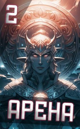 Обложка книги «Арена: Десять Ступеней в Ад» — Ткач Теней