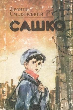 Обложка книги «Сашко» — Леонид Иванович Смелянский
