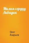Олег Азарьев - Милая сердцу Ливадия