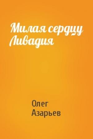 Обложка книги «Милая сердцу Ливадия» — Олег Азарьев