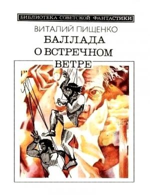 Обложка книги «Баллада о встречном ветре» — Виталий Пищенко