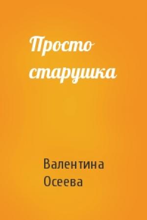 Обложка книги «Просто старушка» — Валентина Осеева